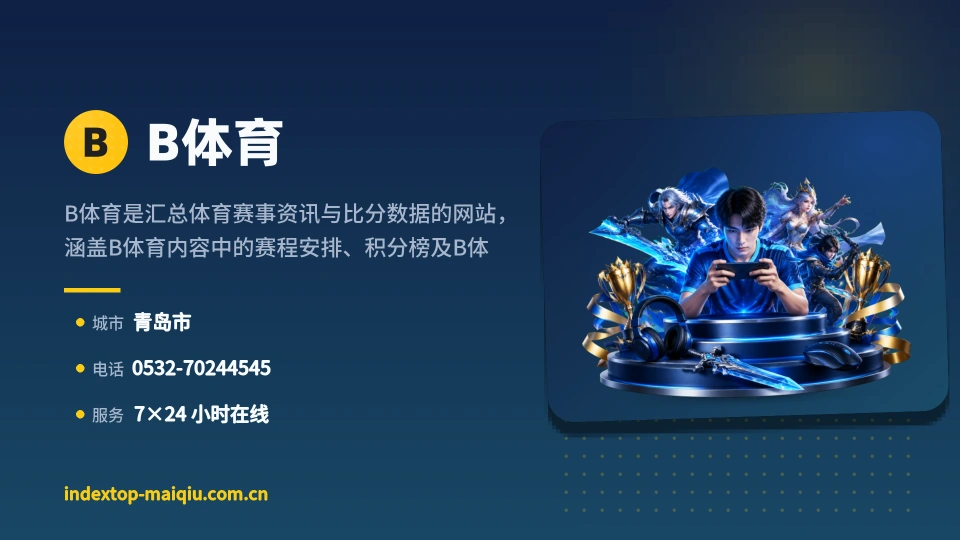 B体育是谁
